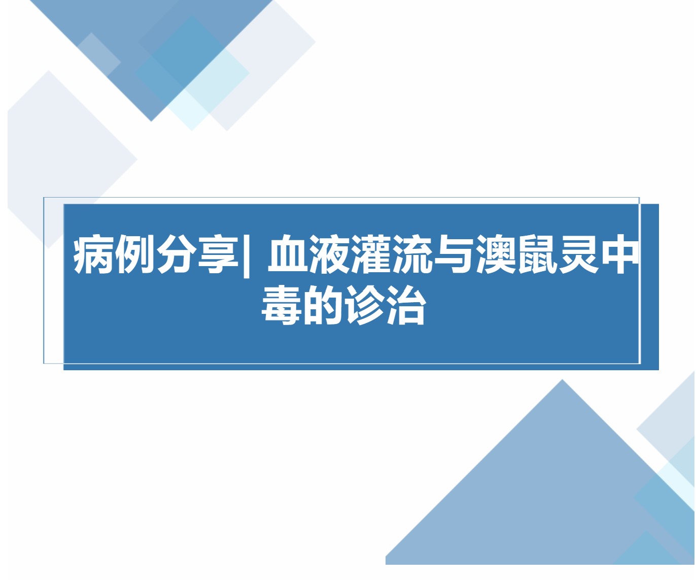 病例分享| 血液灌流與澳鼠靈中毒的診治