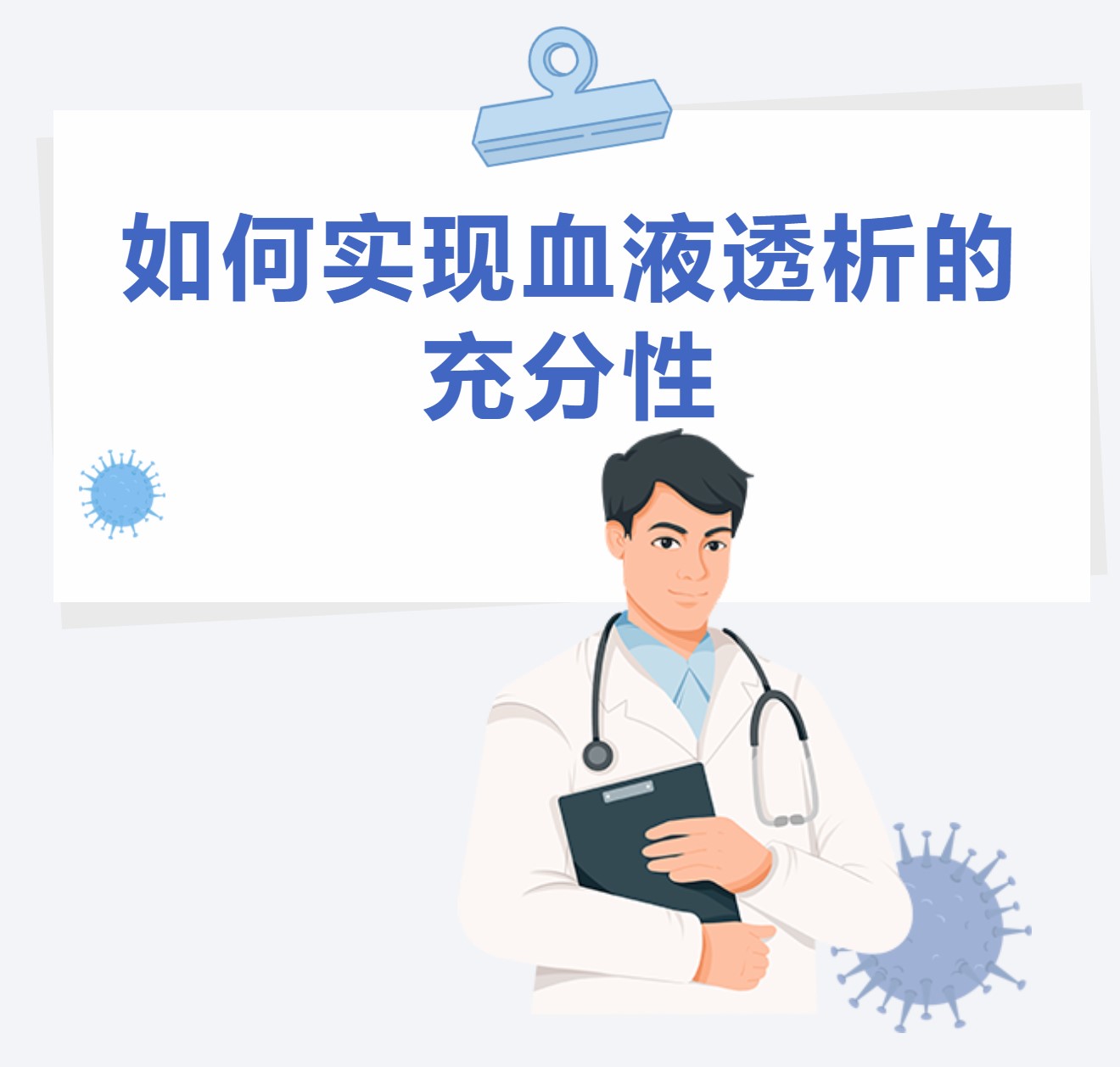 如何實(shí)現(xiàn)血液透析的充分性