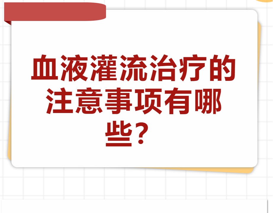 血液灌流治療的注意事項(xiàng)有哪些？