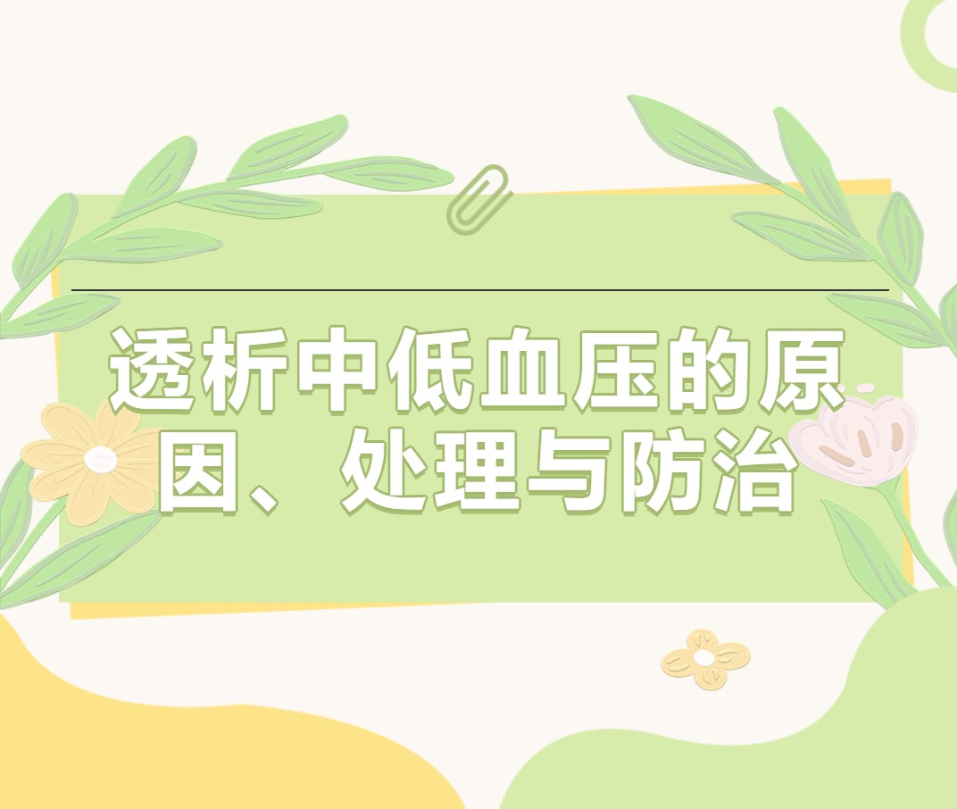 透析中低血壓的原因、處理與防治