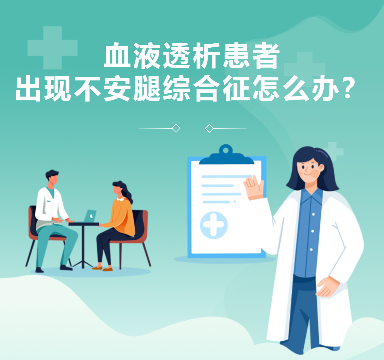 血液透析患者出現(xiàn)不安腿綜合征怎么辦？