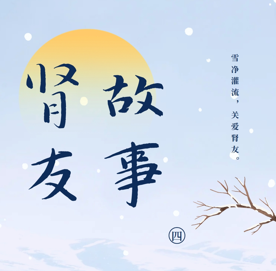 雪凈腎友故事匯04 | 我與母親對抗共同的敵人——尿毒癥