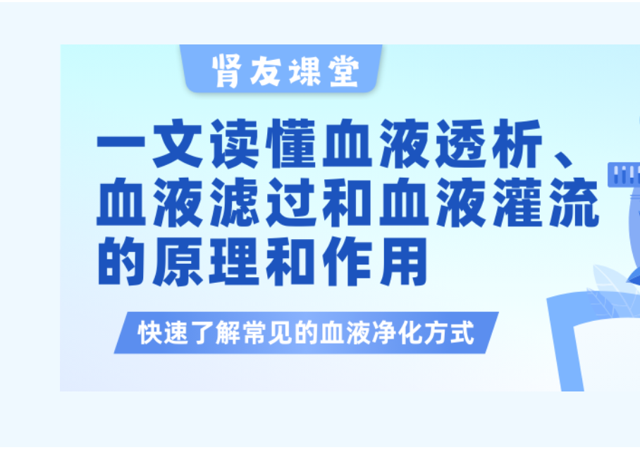 腎友課堂 | 一文讀懂血液透析、血液濾過以及血液灌流的原理和作用