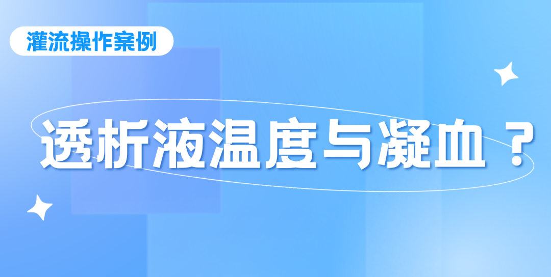 灌流操作案例 | 透析液溫度過低導致灌流器凝血的思考