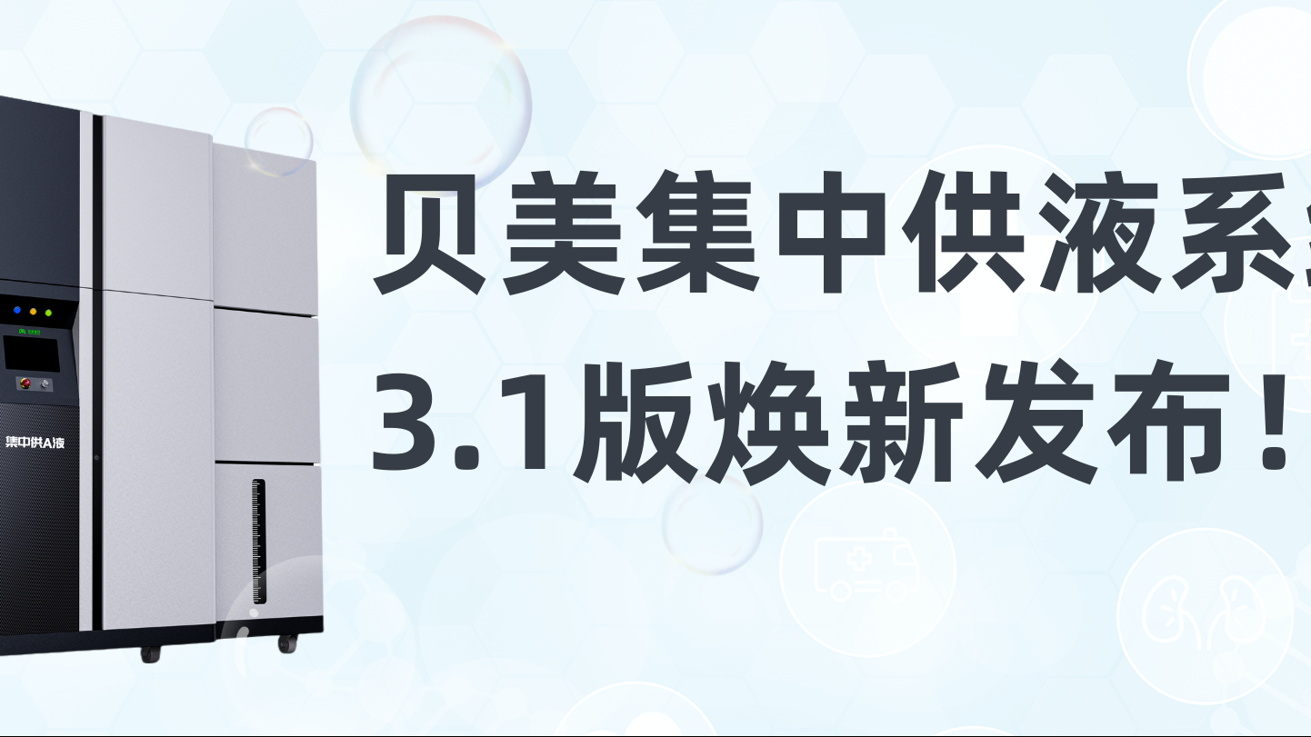 貝美集中供液系統(tǒng)3.1版煥新發(fā)布，新外觀搶先看！