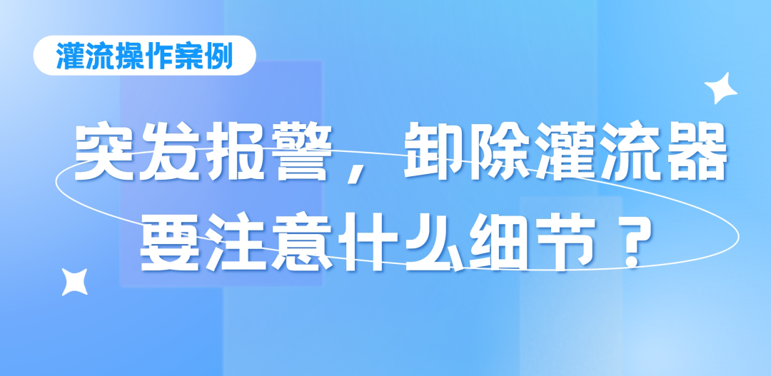 灌流操作案例 | 突發(fā)報警時，卸除灌流器要注意的操作細節(jié)