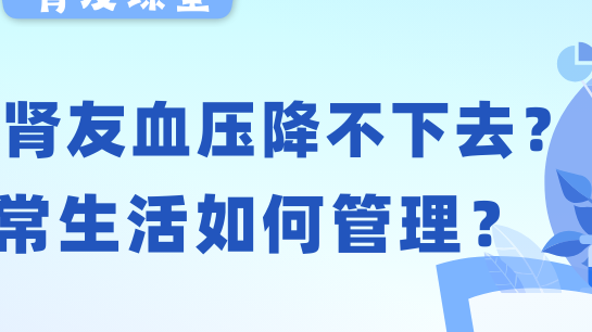 腎友課堂 | 透析腎友血壓老降不下去？日常生活如何管理？