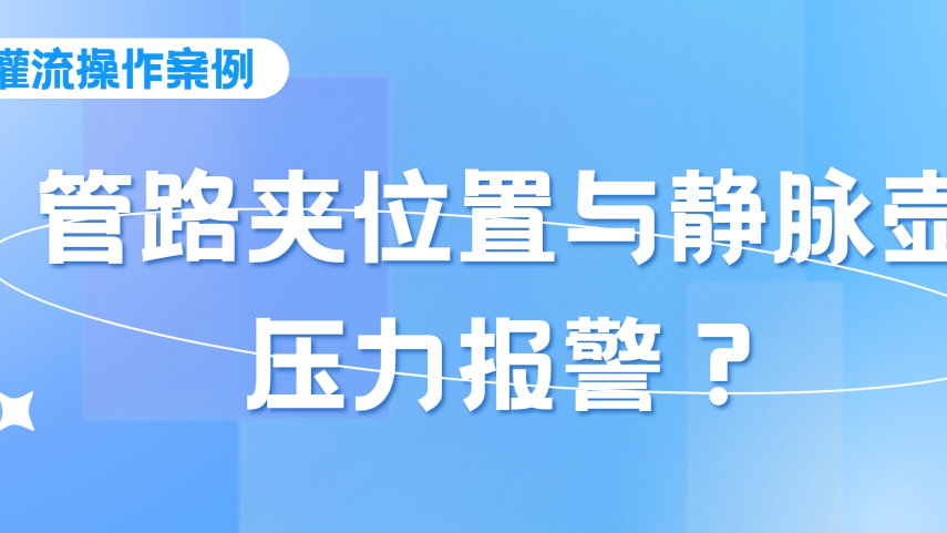 灌流操作案例 | 密閉式連接管血液灌流操作時，須注意管路夾的位置