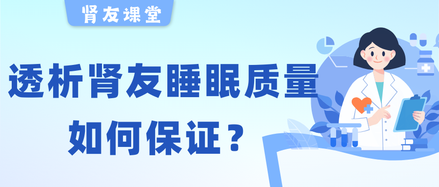 腎友課堂 | 夜晚失眠容易醒，透析腎友睡眠質(zhì)量該如何保證？