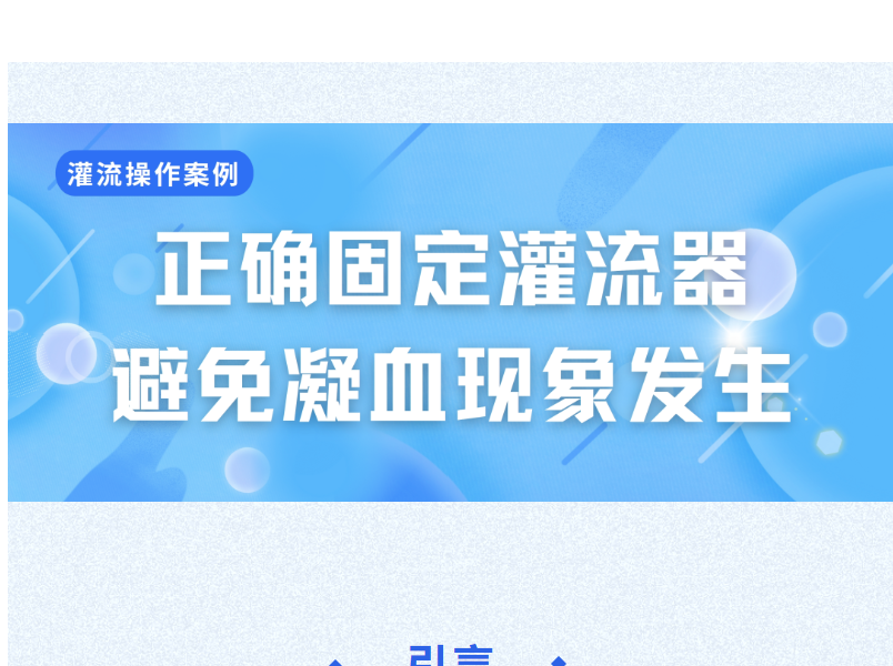 灌流操作案例 | 正確固定灌流器是避免凝血的重要環(huán)節(jié)