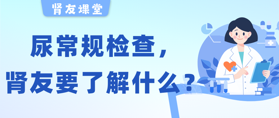 腎友課堂 | 關(guān)于尿常規(guī)檢查，腎友需要了解的幾件事