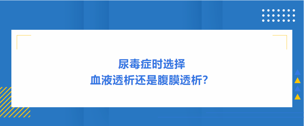 尿毒癥時(shí)選擇血液透析還是腹膜透析？