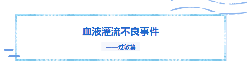 血液灌流不良事件——過敏篇