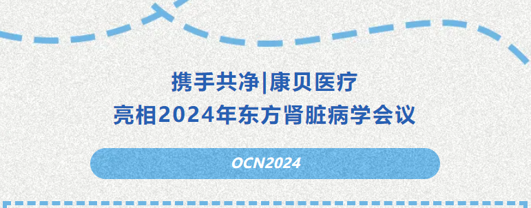 攜手共凈|康貝醫(yī)療亮相2024年東方腎臟病學會議